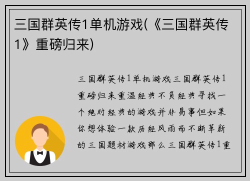 三国群英传1单机游戏(《三国群英传1》重磅归来)