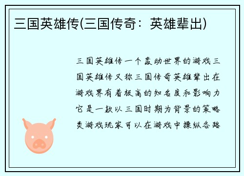 三国英雄传(三国传奇：英雄辈出)