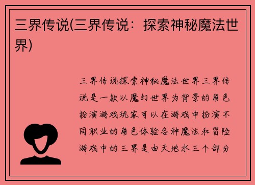 三界传说(三界传说：探索神秘魔法世界)