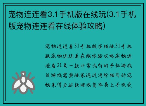 宠物连连看3.1手机版在线玩(3.1手机版宠物连连看在线体验攻略)