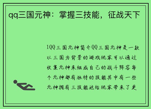 qq三国元神：掌握三技能，征战天下