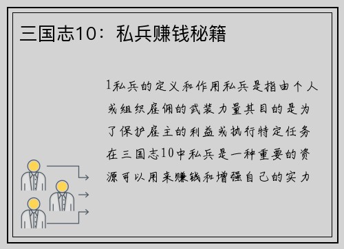 三国志10：私兵赚钱秘籍